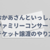 【おかあさんといっしょファミリーコンサート】チケット譲渡のやり方！