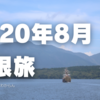 2020/8 はこね