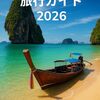 タイの「入国料300バーツ」構想と、ASEAN／日本における出入国税・二重価格制度の実態