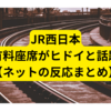JR西日本、有料座席サービス導入【ネットの反応まとめ】