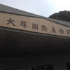SPGプラチナへの道 〜プラチナチャレンジ挑戦中！ ３泊目 ルネッサンス鳴門 ２日目　～ 大塚国際美術館編　Vol.1  〜 