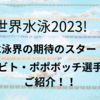 【世界水泳2023】外国人の注目選手ダビド・ポポビッチ選手の強さの秘密などをご紹介！