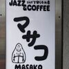 下北沢　ジャズ喫茶 マサコ