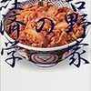  親子丼生活２店目 「吉野家」(名護バイパス店)