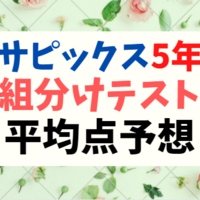 2020年 サピックス 5年生 テスト 全13回 img_9372-scaled.jpg