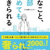 嫌なこと、全部やめても生きられる