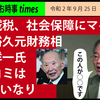 消費減税、社会保障にマイナス　 藤井裕久元財務相 高橋洋一氏 マスコミはZのいいなり