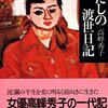 わたしの渡世日記　上下巻　高峰秀子 著
