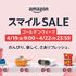 「Amazon スマイルSALE ゴールデンウィーク」で何を買うべき？攻略法やおすすめ商品など、セールを120%楽しむための情報まとめ