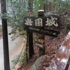 山口県岩国市 岩国城を攻城