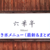 カフェ「六華亭（りっかてい）かき氷メニュー 】」【岡崎市】