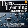 【勉強会メモ】オオサカプログラミングスクール「Javaerだらけのディープラーニング研究会 第５章」