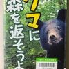 クマに森を返そうよ