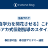 【自学力を開花させる】これが春アカ式個別指導のスタイル