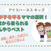 2歳からOK！子どもを守る「アイスハーネス キッズ」冷却ベスト｜通学・外遊びの熱中症対策に
