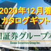 【2020年12月着】「大和証券グループ本社」株主優待カタログギフトの中身を紹介！