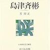 政治スタイルに「諸刃の剣」も／『島津斉彬』（芳即正）