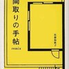 　佐藤和歌子「間取りの手帖remix」