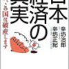 「日本の経済の真実」を読んで