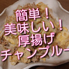 久しぶりに、厚揚げチャンプルー作りましたが、やはり簡単で美味しいです！