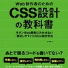 「Web制作者のためのCSS設計の教科書」はとても良い本でした