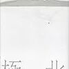 2012年に最も印象に残ったストーリーと装丁〜マーセル・セロー『極北』