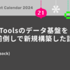 Findy Toolsのデータ基盤を1ヶ月前倒しで新規構築した話