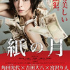 <span itemprop="headline">映画「紙の月」（2014）、公開初日、朝一番で見る。</span>