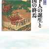 「天下人の誕生と戦国の終焉 感想」光成準治さん（吉川弘文館 列島の戦国史⑨）