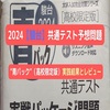 2024【駿台】共通テスト予想問題”青パック”（高校限定版）実践結果とレビュー