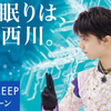 羽生結弦選手を起用した「東京西川 COOL SLEEP キャンペーン」開催