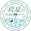乃木坂46「真夏の全国ツアー2022」&「TOKYO IDOL FESTIVAL 2022」&「30thSGアンダーライブ」&「樋口日奈 卒業セレモニー」&「『好きというのはロックだぜ！』発売記念 ミニライブ生配信」&「31stSGアンダーライブ」&「新・乃木坂スター誕生！LIVE(5期生ライブ)」&「ASIA EMOTIONAL MUSIC FES 2022」&「31stシングル『ここにはないもの』発売記念ミニライブ」セットリスト