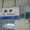 JR串本駅　(和歌山県東牟婁郡串本町)