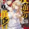 反逆の勇者～スキルを使って腹黒王女のココロとカラダを掌握せよ～ 1 【電子限定おまけ付き】 (ライドコミックス) / そらモチ, 川崎悠, 橘由宇, 墨天業 (asin:B0CVL518HG)