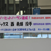 祝！西勇輝投手、ノーヒットノーラン！！