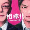 結局ドラマから読み取れたモノ以上のことは窺い知れなかったノベライズ作品　『相棒season13（上・中・下）