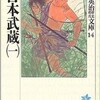  「宮本武蔵」全八巻を読破する