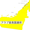 【危険情報】アラブ首長国連邦の危険情報 【危険レベルの引き上げ】（新規）