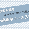 【N高入学準備】通学コース（週3日）希望の中3生、入学手続きにかかった費用は！？