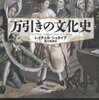 【読書感想】万引きの文化史 ☆☆☆☆