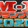 『M-1グランプリ2020』決勝感想～退屈な日常をファンタジーに変える過剰性の炸裂～