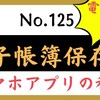 【125】電帳法、スマホアプリによる決済、電子取引？