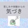 【気づき】人間関係において「なんとなく感じた」ことは、けっこう当たっているのではないかと思う