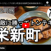 ぎふ町旅シリーズ第８９弾＠栄新町：天敵に勝ってトンテキ