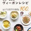 【書評】世界一簡単なヴィーガンレシピ: 今日から始められる料理100品 (ブイクック)