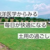 土用とは？東洋医学からみる土用の過ごし方