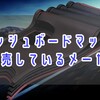 おすすめのダッシュボードマットのメーカー６つを紹介！【映り込み防止、断熱に効果的】