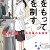 生真面目な薬剤師、毒島さんシリーズ。今回は、コロナのお話も…。塔山郁さんの「毒をもって毒を制す　薬剤師・毒島花織の名推理」を読む。