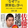 本「ニュースの“なぜ？”は世界史に学べ　日本人が知らない100の疑問」、読むと世界の見方が変わります！