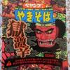ペヤングやきそば　　獄激辛